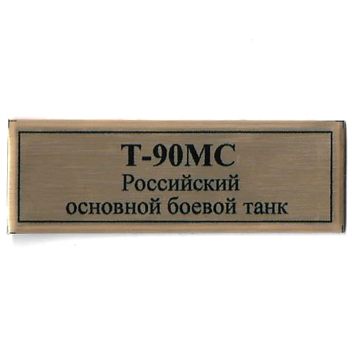 Т244 Plate Табличка для танка Т-90МС, цвет золото, 60х20 мм
