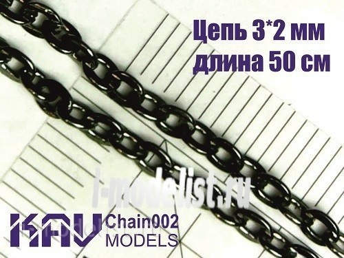 Chain002 KAV models Цепь 3*2 мм (50 cм)