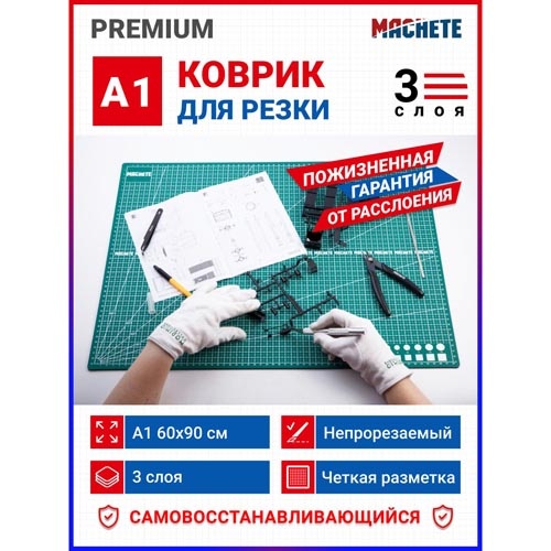 0651 MACHETE Коврик для резки А1, 3 слоя