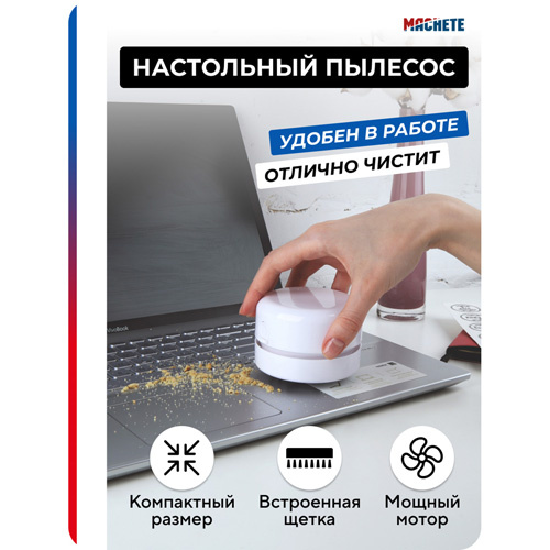 0403 MACHETE Настольный Пылесос