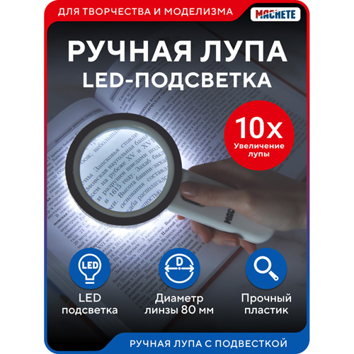 0407 MACHETE Лупа ручная с круговой подсветкой
