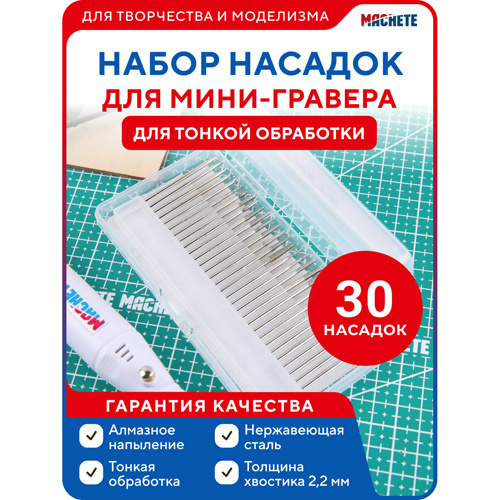 0664 MACHETE Набор насадок для мини-гравера 30 штук для тонкой обработки