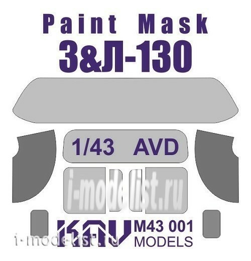 M43 001 KAV models 1/43 Окрасочная маска на остекление З&Л-130 (AVD)