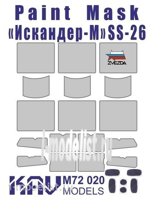 M72 020 KAV models 1/72 Окрасочная маска на Искандер-М (Звезда)