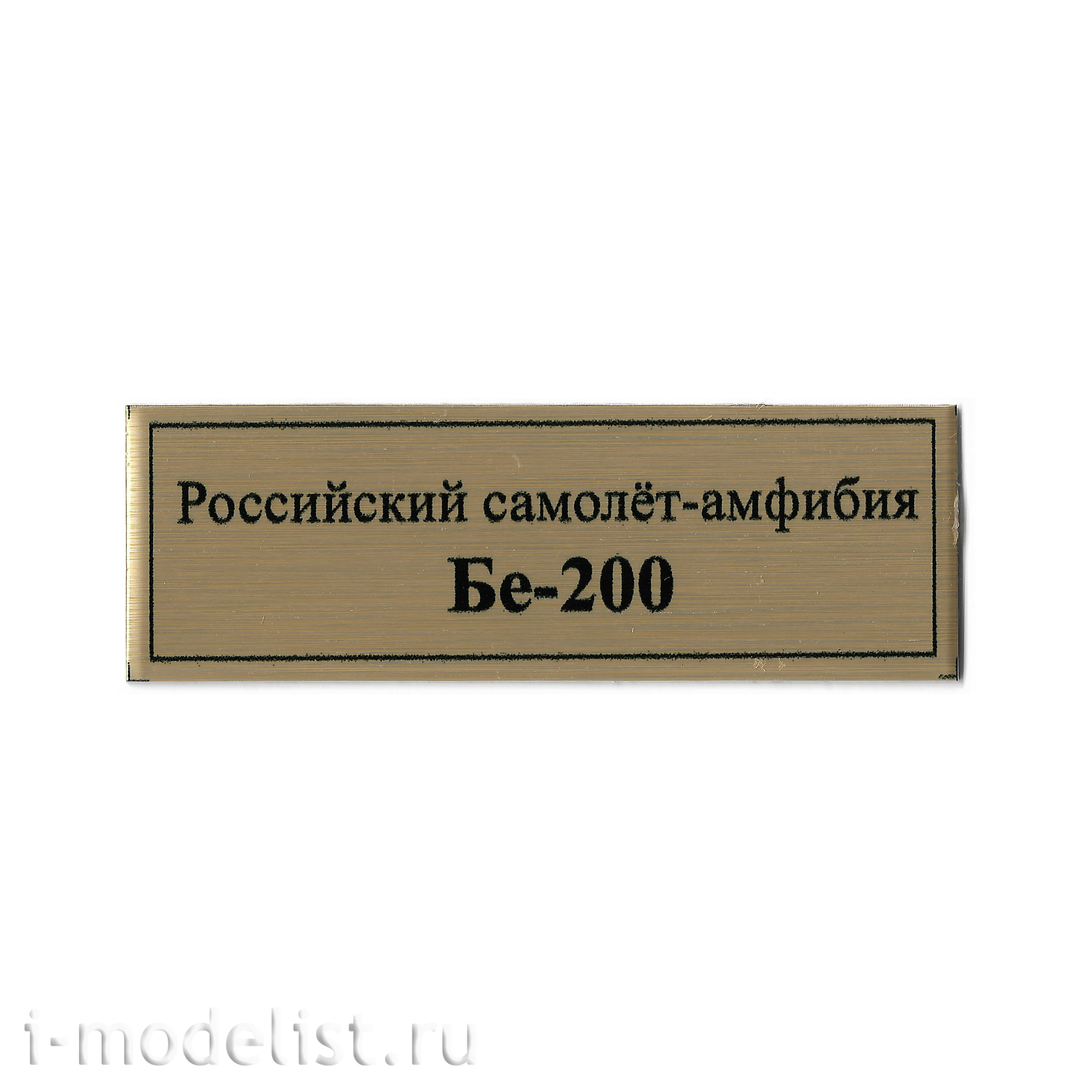 Т344 Plate Табличка для Российского самолета-амфибии Бе-200, 60х20 мм, цвет золото