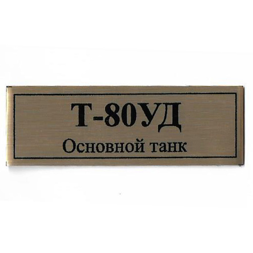 Т16 Plate Табличка для танка Т-80УД 60х20 мм, цвет золото