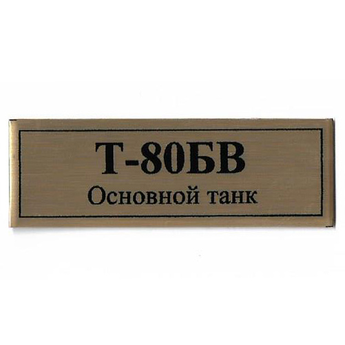 Т25 Plate Табличка для танка Т-80БВ 60х20 мм, цвет золото