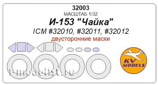 32003 KV Models 1/32 Набор двусторонних окрасочных масок для и-153 