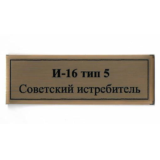 Т406 Plate Табличка для cоветского истребителя тип 5 И-16, цвет золото, 60х20 мм