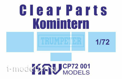 CP72 001 KAV Models 1/72 Остекление для Коминтерн (Трубач)