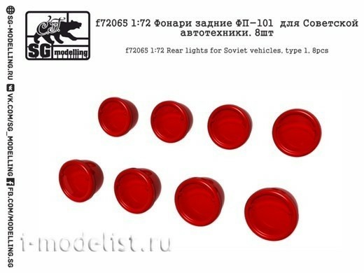 f72065 SG-Modelling 1/72 Фонари задние ФП-101 для Советской автотехники, 8 шт