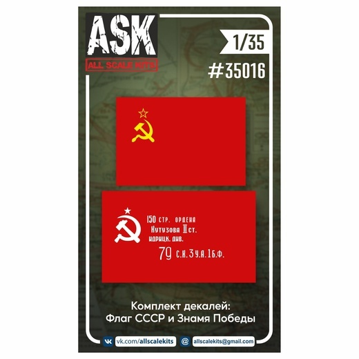 ASK35016 All Scale Kits (ASK) 1/35 Декали Знамя Победы + флаг СССР