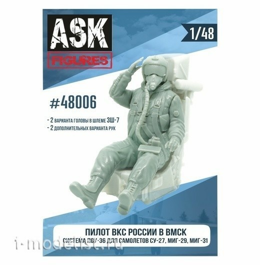 ASK48006 All Scale Kits (ASK) 1/48 Пилот ВКС России в ВМСК (система ПСУ-36, для самолетов семейства Сухххой-27, МиGG-29, МиGG-31