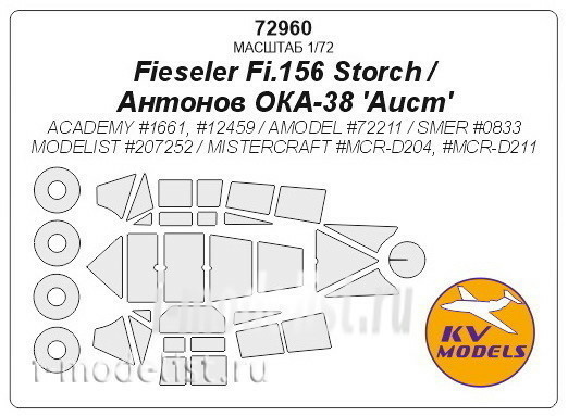 72960 KV models 1/72 Fieseler Fi.156 Storch / Antonov OKA-38 'Aist' (ACADEMY #1661, #12459 / AMODEL #72211 / SMER #0833 / MODELIST #207252 / MISTERCRAFT #MCR-D204, #MCR-D211) + маски на диски и колеса