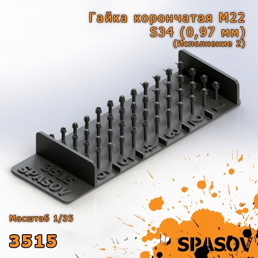 3515 SpAsov 1/35 Гайка корончатая М22-S34 (0,97 мм) (Исполнение 2)