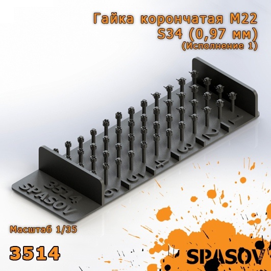 3514 SpAsov 1/35 Гайка корончатая М22-S34 (0,97 мм) (Исполнение 1)