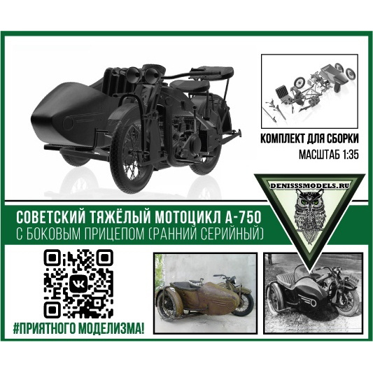 DMS-35049 ДМС 1/35 Советский мотоцикл А-750 с боковым прицепом (ранний серийный)