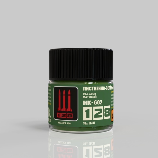 НК-602 128 Краска серии НК Лиственно-зелёный RAL 6002, 10 мл.