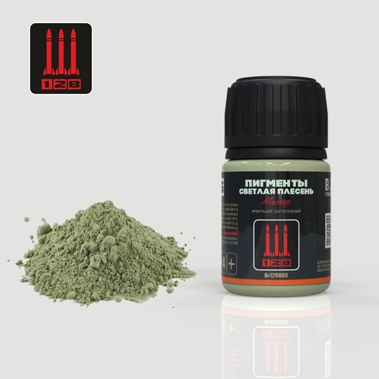 G-26 128 Пигмент Светлая плесень, 35 мл.