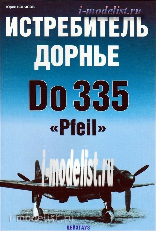 67 Цейхгауз Истребитель Дорнье Do-335 