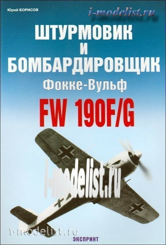 72 Цейхгауз Штурмовик и бомбардировщик Фокке-Вульф Fw-190F/G. Юрий Борисов