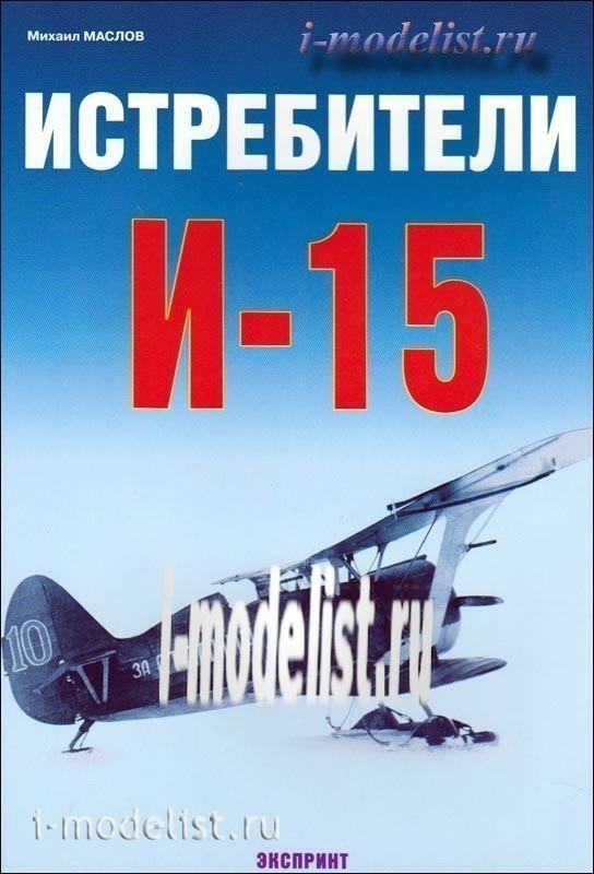 78 Цейхгауз Истребители И-15. Михаил Маслов