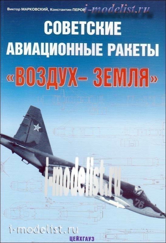 76 Цейхгауз Марковский В.Советские авиационные ракеты 