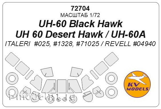72704 KV Models 1/72 UH-60 Black Hawk / UH 60 Desert Hawk / UH-60A + маски на диски и колёса