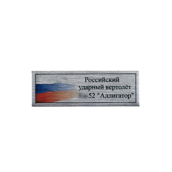 Т387 Plate Табличка для российского вертолета К@-52, 60х20 мм, с флагом РФ