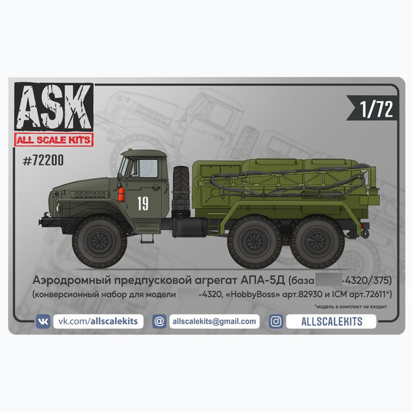 ASK72200 All Scale Kits (ASK) 1/72  Аэродромный предпусковой агрегат АПА-5Д для модели 4320