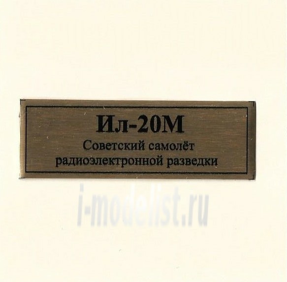 T247 Plate Табличка для Ил-20М