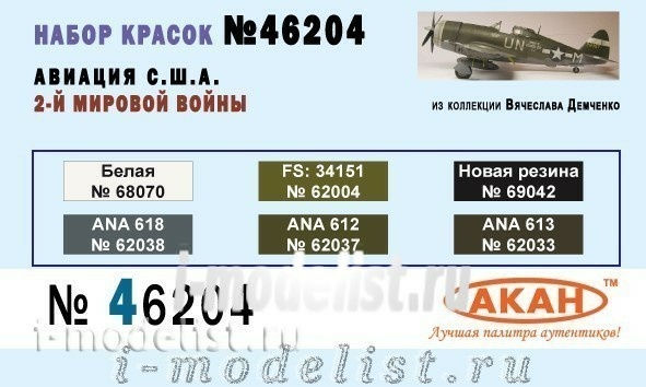 46204 Акан Набор тематических красок Авиация США - II WW