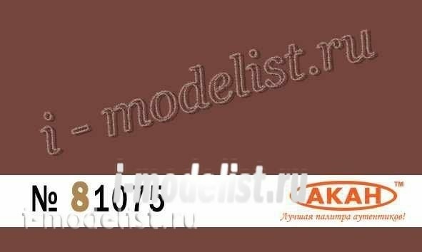81075 Акан Германия Грунт красно- коричневый (выцветший) грунтовочная краска для пушек, авто/ мото/ бронетехники, снаряжения и т.д. 