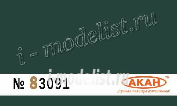 83091 Акан Сине-зелёный (выцветший) краска матовая 10 мл. Армейские автомобили