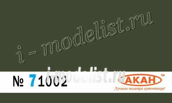 71002 Акан Германия RAL:6014 GELBOLIV камуфляж бронетехники или полная окраска