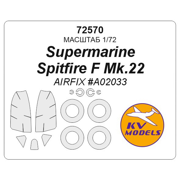 72570 KV Models 1/72 Набор окрасочных масок для Supermarine Spitfire Mk.22 + маски на диски и колеса