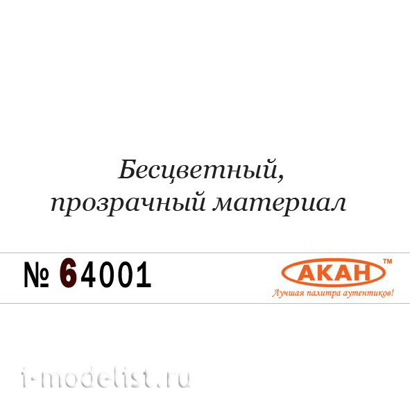 64001 Акан Разбавитель для акриловых красок, лаков и металликов, 10 мл.
