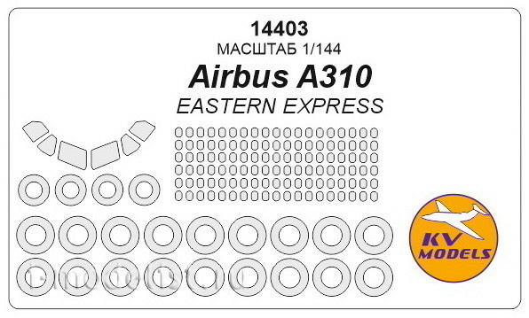 14403 KV Models 1/144 Окрасочные маски для Аirbus A310 + маски на пассажирские  окна,  диски и колеса
