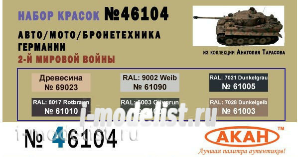 46104 Акан Набор красок Авто/Мото/Бронетехника Германии 2-й мировой войны (В наборе банки по 10 мл.)