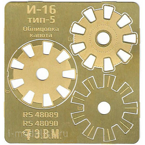 RS48089 Э.В.М. 1/48 Облицовка капота И-16 тип-5 