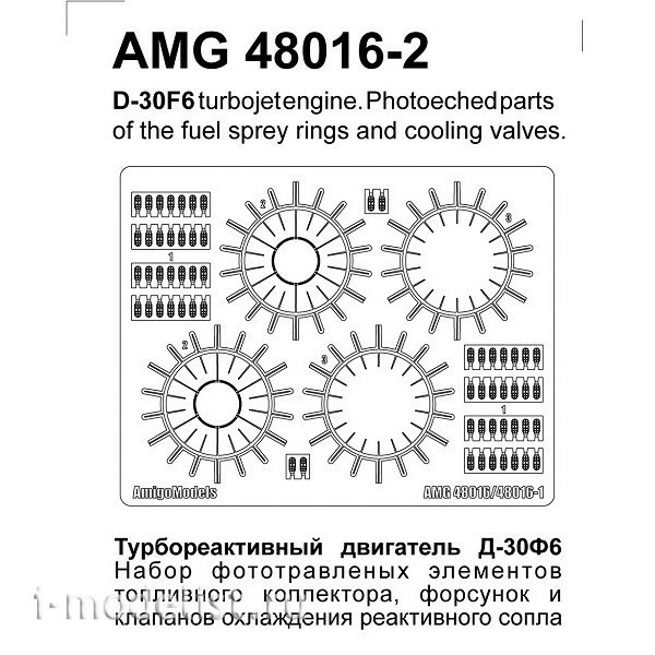 AMG48016-2 Amigo Models 1/48 МиGG-31Б/ БМ набор форсунок и клапанов охлажления двигателя Д-30Ф6