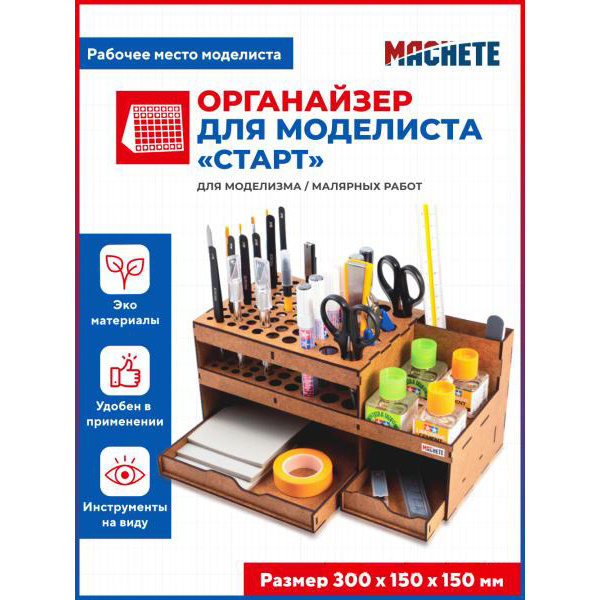 7005 MACHETE Органайзер для моделиста 