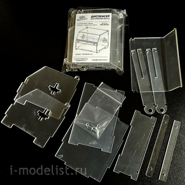 MSA002003 Модель-Сервис Диспенсер для клейкой ленты