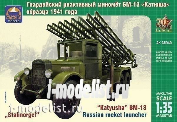35040 ARK-models 1/35 Советский гвардейский реактивный миномет БМ-13 