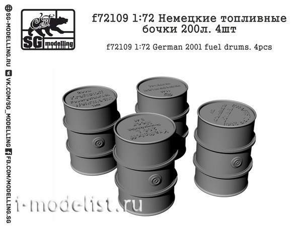 f72109 SG modelling 1/72 Немецкие топливные бочки 200л (4 шт.)