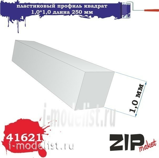 41621 ZIPmaket Пластиковый профиль квадрат 1,0*1,0 250 мм