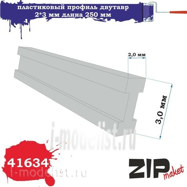 41634 ZIPmaket Пластиковый профиль двутавр 2*3 длина 250 мм