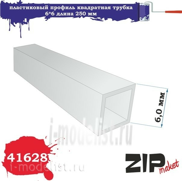 41628 ZIPmaket Пластиковый профиль квадратная трубка 6*6 250 мм