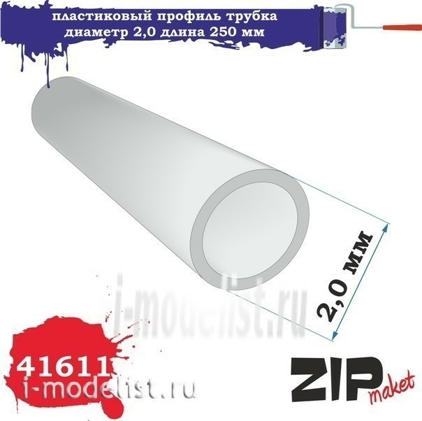 41611 ZIPmaket Пластиковый профиль трубка диаметр 2,0 длина 250 мм