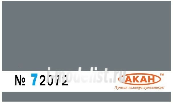 72072 Акан FS: 36173 Нейтрально-серый (Neutral Grey) камуфляж самолётов: верх и боковые поверхности